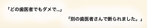 どの歯医者でもダメで・・・別の歯医者さんで断られました