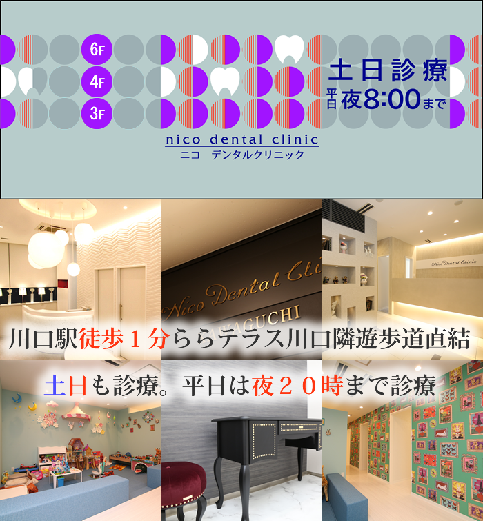 川口駅 徒歩１分 ＳＯＧＯ隣 遊歩道直結！土日も診療！平日は夜20時まで診療！